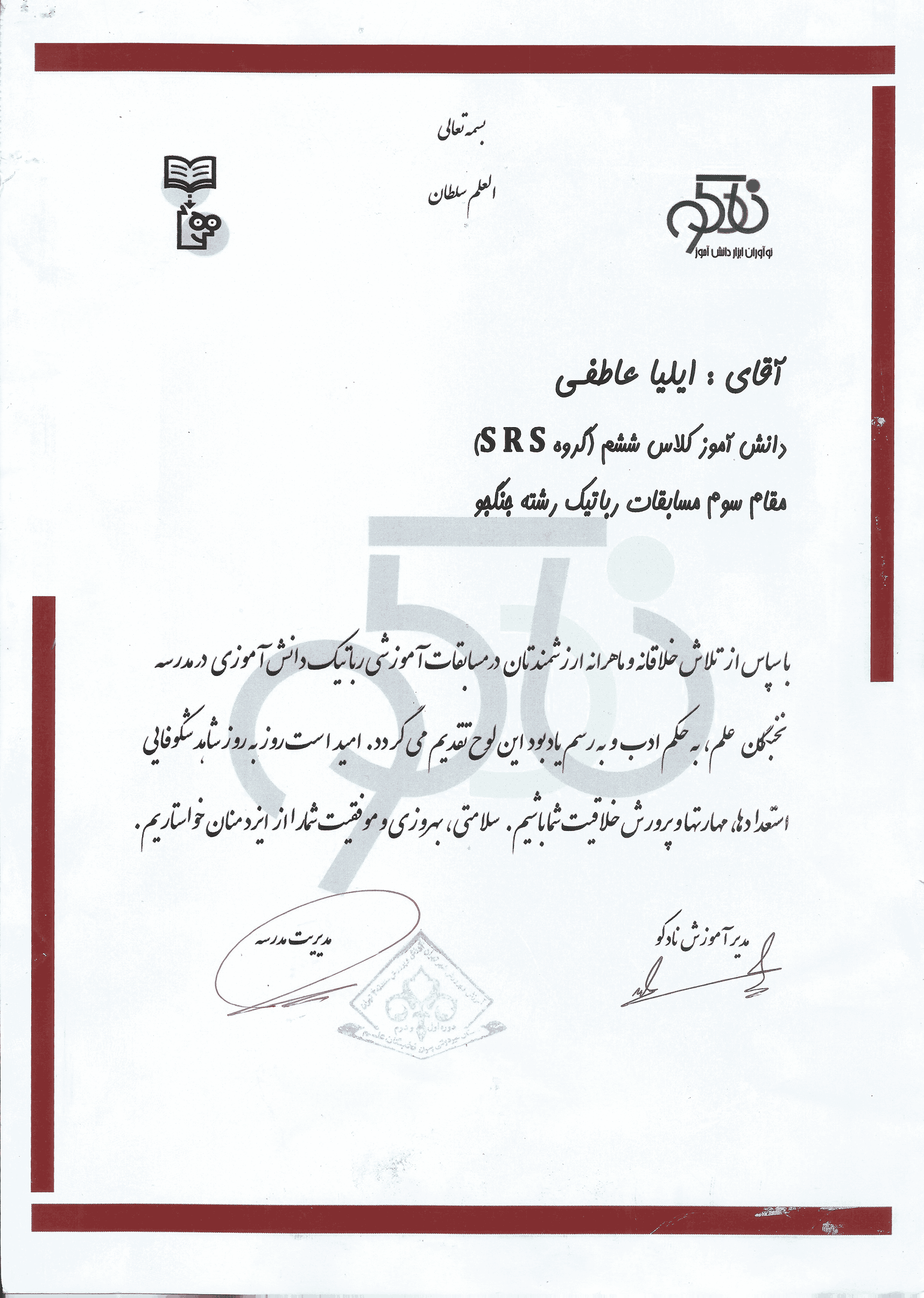 حکم مسابقات رباتیک (سال ششم)